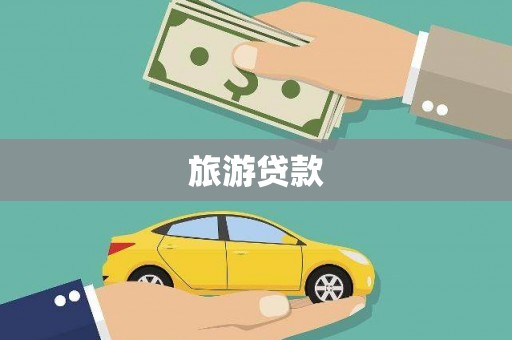 安南旅游贷款