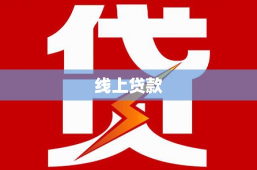 安南线上贷款