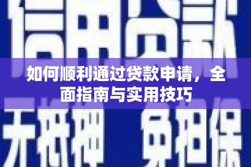 安南如何顺利通过贷款申请，全面指南与实用技巧