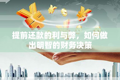 安南提前还款的利与弊，如何做出明智的财务决策