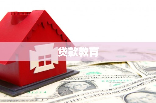 安南贷款教育