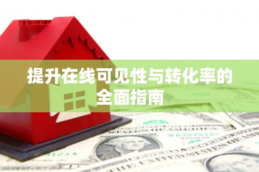 安南提升在线可见性与转化率的全面指南