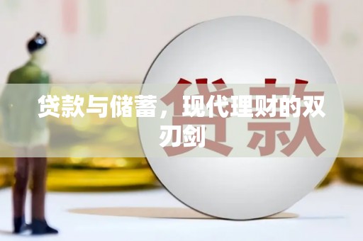 安南贷款与储蓄，现代理财的双刃剑