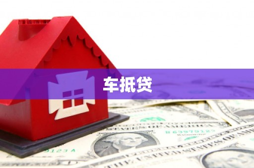 安南车抵贷