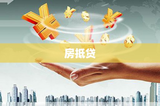 安南房抵贷