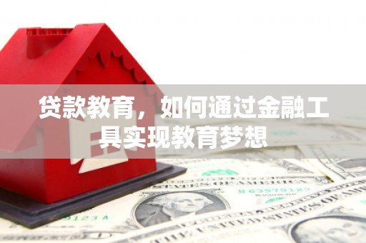 安南贷款教育，如何通过金融工具实现教育梦想