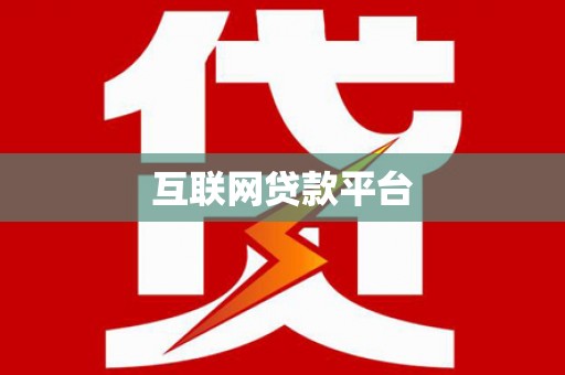 安南互联网贷款平台