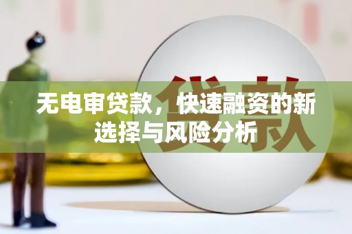 安南无电审贷款，快速融资的新选择与风险分析