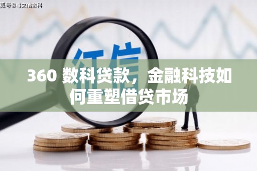 安南360 数科贷款，金融科技如何重塑借贷市场