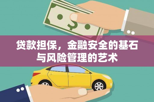 安南贷款担保，金融安全的基石与风险管理的艺术