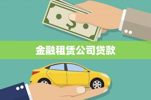 安南金融租赁公司贷款