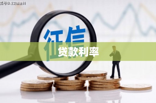 安南贷款利率