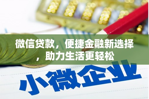 安南微信贷款，便捷金融新选择，助力生活更轻松