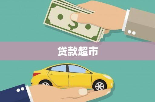 安南贷款超市