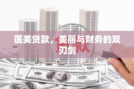 安南医美贷款，美丽与财务的双刃剑