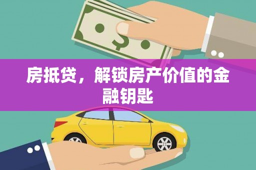 安南房抵贷，解锁房产价值的金融钥匙