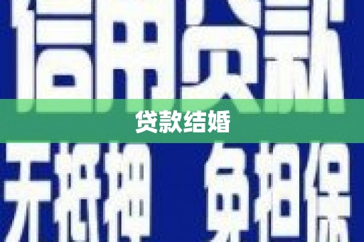 安南贷款结婚