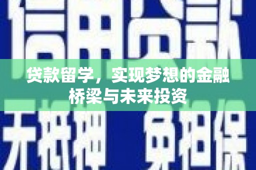 安南贷款留学，实现梦想的金融桥梁与未来投资