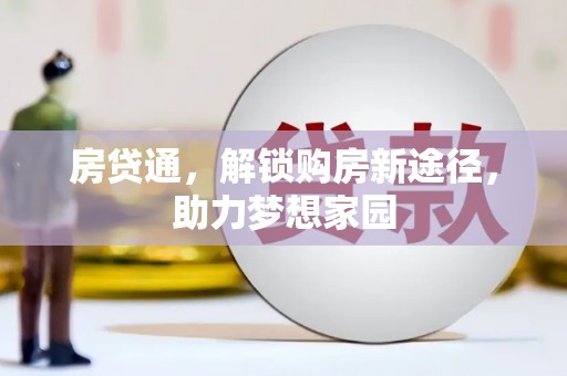 安南房贷通，解锁购房新途径，助力梦想家园