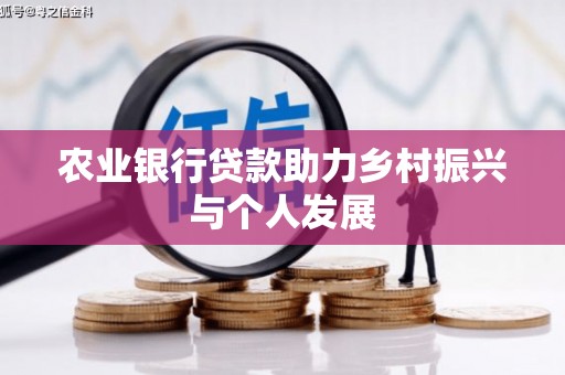 安南农业银行贷款助力乡村振兴与个人发展