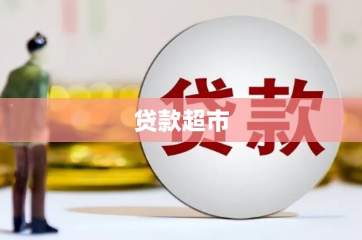 安南贷款超市