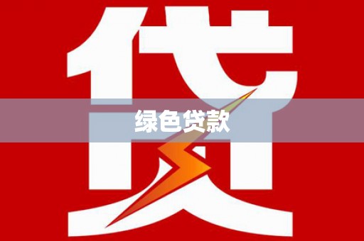 安南绿色贷款