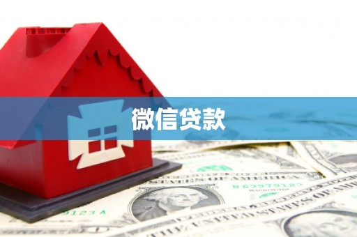 安南微信贷款