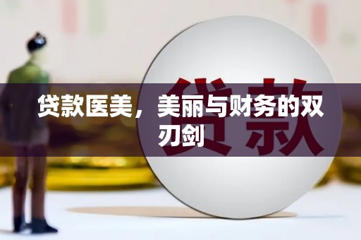 安南贷款医美，美丽与财务的双刃剑