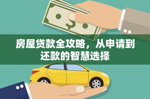 安南房屋贷款全攻略，从申请到还款的智慧选择