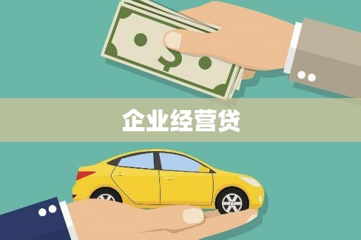 安南企业经营贷