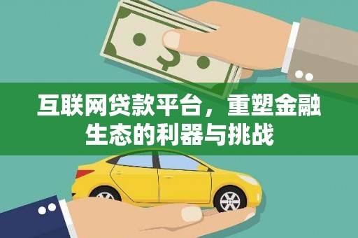 安南互联网贷款平台，重塑金融生态的利器与挑战
