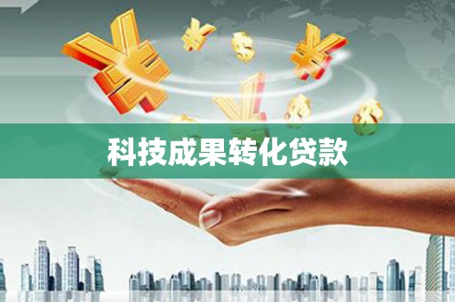 安南科技成果转化贷款