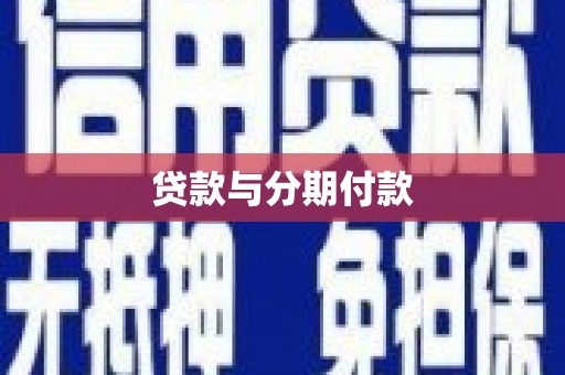 安南贷款与分期付款