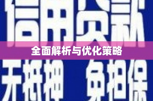 安南全面解析与优化策略