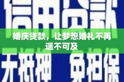 安南婚庆贷款，让梦想婚礼不再遥不可及