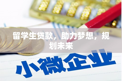 安南留学生贷款，助力梦想，规划未来