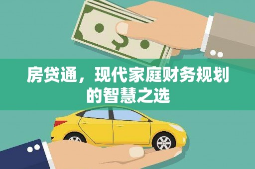 安南房贷通，现代家庭财务规划的智慧之选