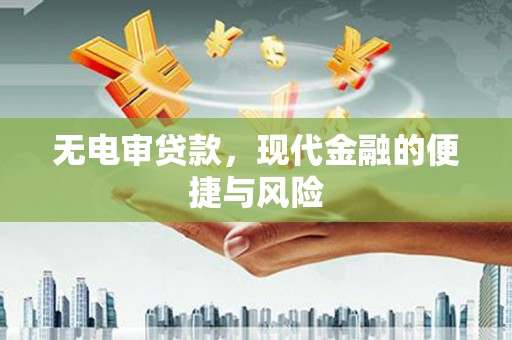 安南无电审贷款，现代金融的便捷与风险