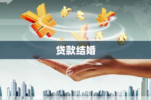 安南贷款结婚