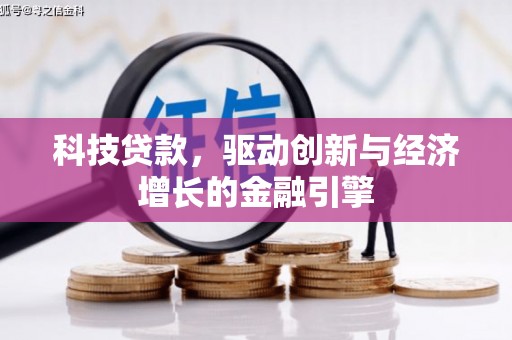 安南科技贷款，驱动创新与经济增长的金融引擎