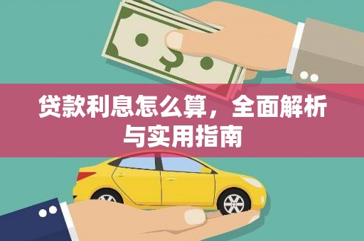 安南贷款利息怎么算，全面解析与实用指南