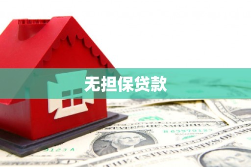 安南无担保贷款