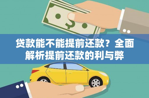 安南贷款能不能提前还款？全面解析提前还款的利与弊