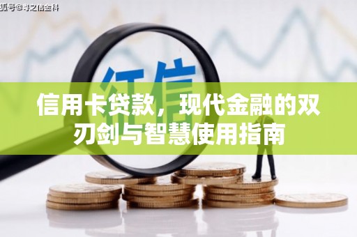 安南信用卡贷款，现代金融的双刃剑与智慧使用指南