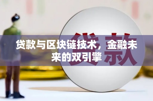安南贷款与区块链技术，金融未来的双引擎