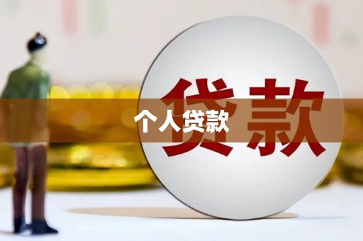 安南个人贷款