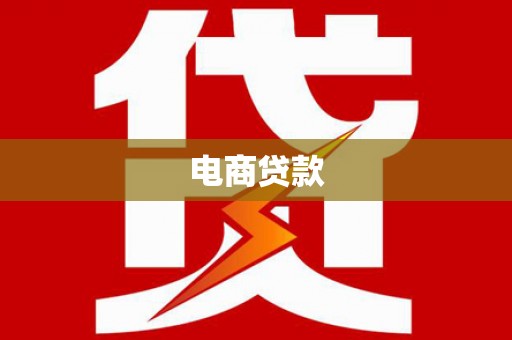 安南电商贷款