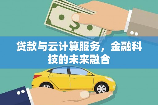 安南贷款与云计算服务，金融科技的未来融合
