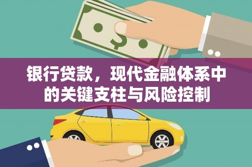 安南银行贷款，现代金融体系中的关键支柱与风险控制