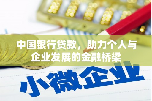 安南中国银行贷款，助力个人与企业发展的金融桥梁